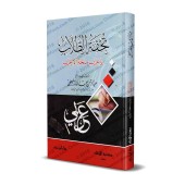 Analyse grammaticale de "Mulhatu al-I'râb"/تحفة الطلاب بإعراب ملحة الإعراب